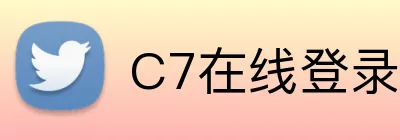 C7在线登录入口 logo